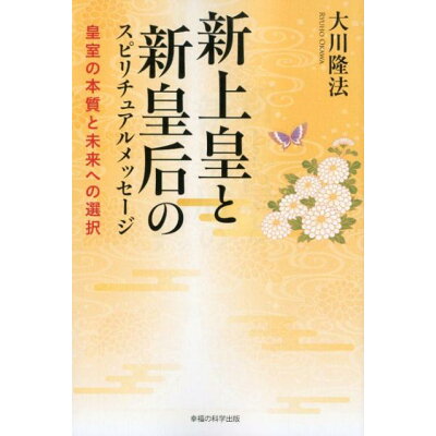 楽天市場 新上皇と新皇后のスピリチュアルメッセージ 皇室の本質と未来への選択 幸福の科学出版 大川隆法 商品口コミ レビュー 価格比較 商品価格ナビ